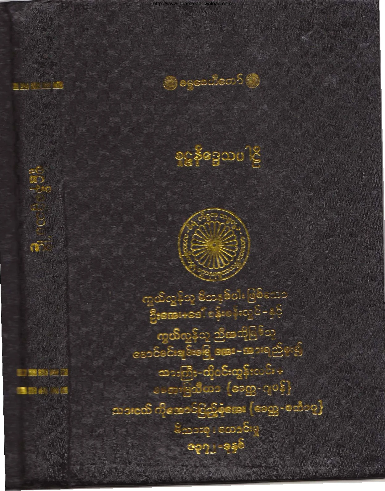 ၂၅။ စူဠနိေဒၵသပါဠိ (ခုု၊ ၈။).pdf